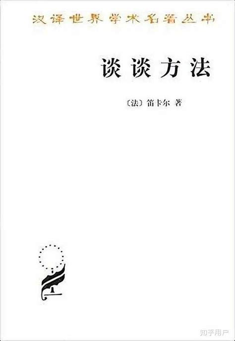 談談方法|笛卡尔：谈谈方法（完整版）